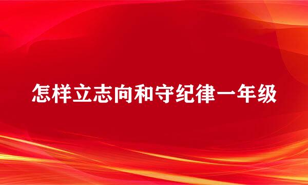 怎样立志向和守纪律一年级