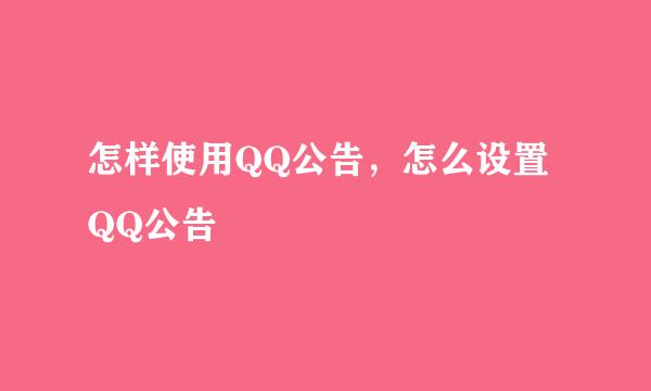 怎样使用QQ公告，怎么设置QQ公告