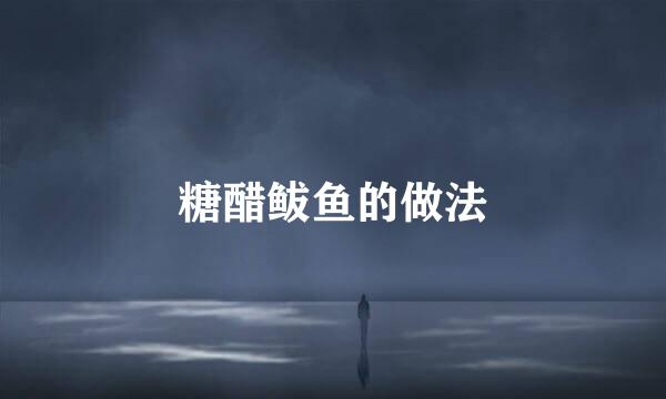 糖醋鲅鱼的做法