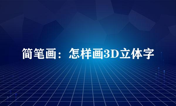 简笔画：怎样画3D立体字