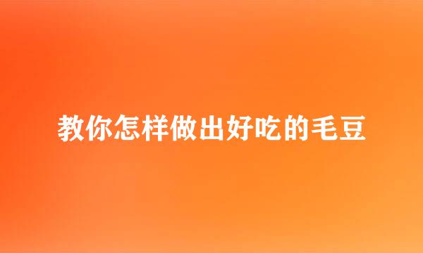 教你怎样做出好吃的毛豆