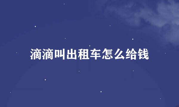 滴滴叫出租车怎么给钱