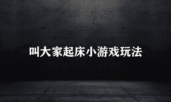 叫大家起床小游戏玩法