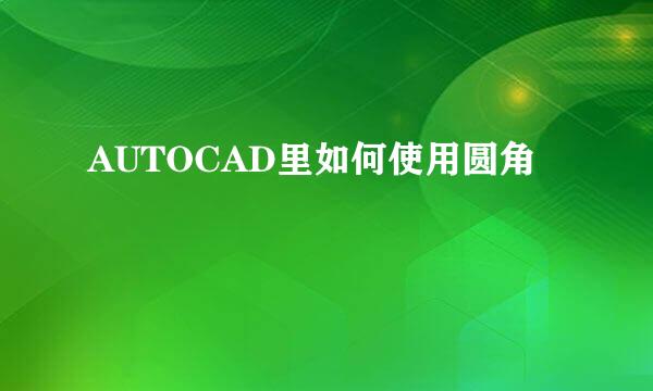 AUTOCAD里如何使用圆角