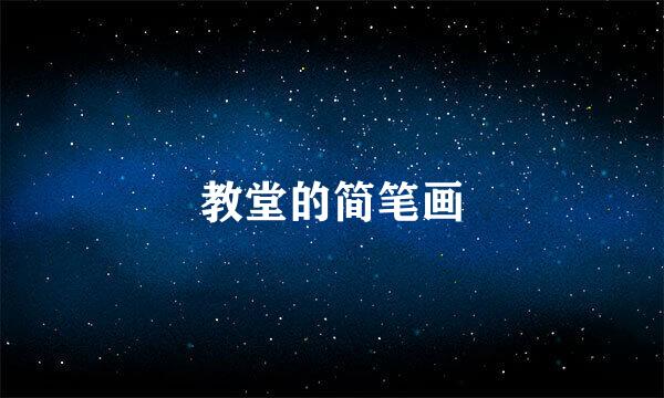 教堂的简笔画