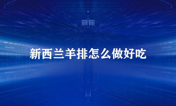 新西兰羊排怎么做好吃