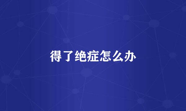 得了绝症怎么办