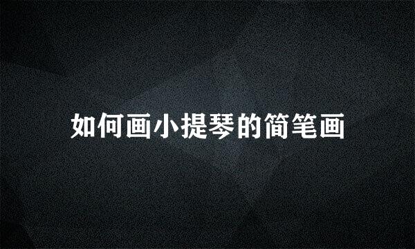 如何画小提琴的简笔画