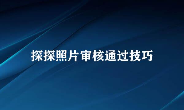 探探照片审核通过技巧