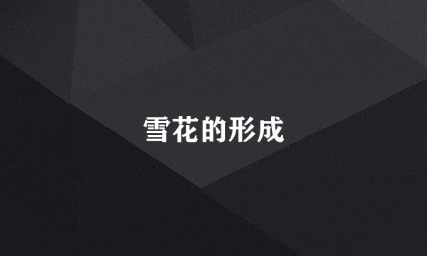 雪花的形成