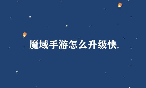 魔域手游怎么升级快
