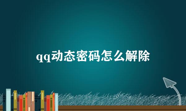 qq动态密码怎么解除