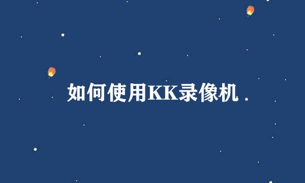 如何使用KK录像机