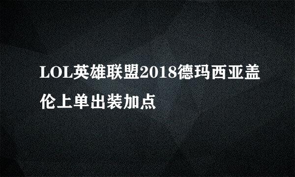 LOL英雄联盟2018德玛西亚盖伦上单出装加点