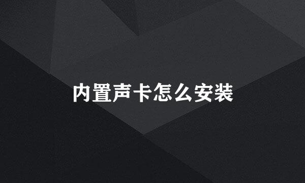 内置声卡怎么安装