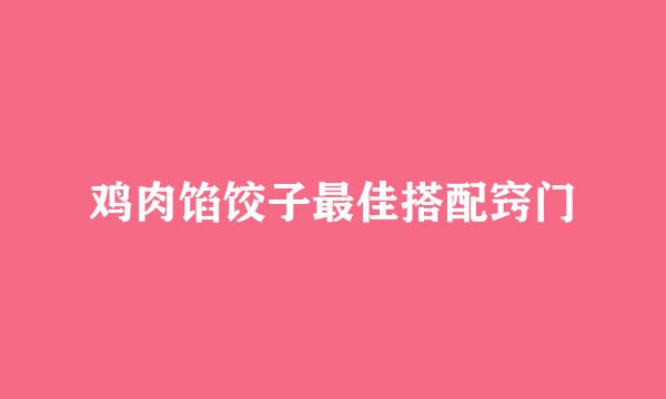 鸡肉馅饺子最佳搭配窍门