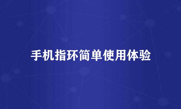手机指环简单使用体验