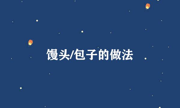 馒头/包子的做法