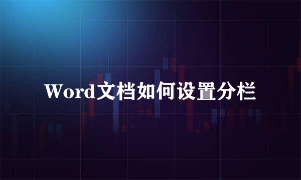 Word文档如何设置分栏