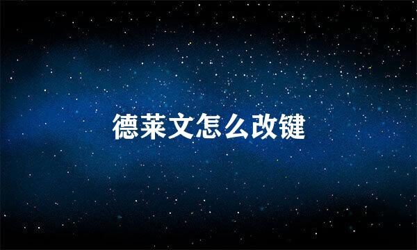德莱文怎么改键