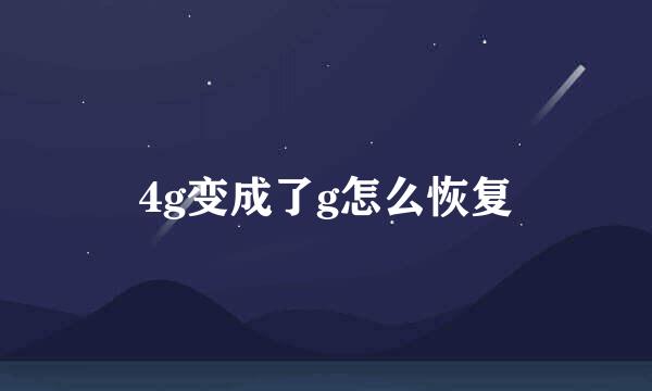 4g变成了g怎么恢复