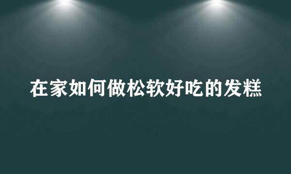 在家如何做松软好吃的发糕