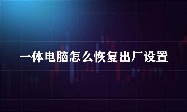 一体电脑怎么恢复出厂设置