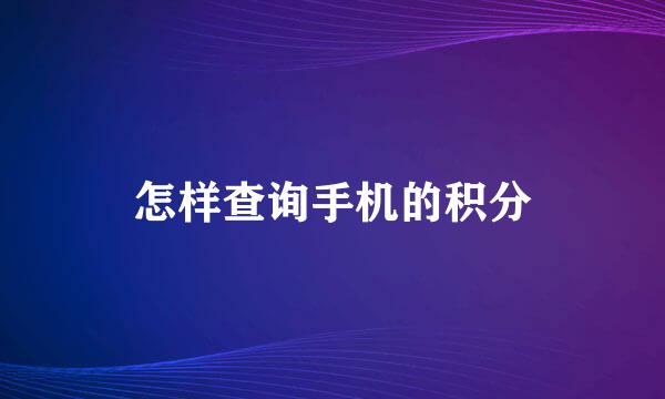 怎样查询手机的积分