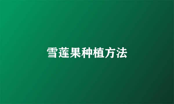 雪莲果种植方法