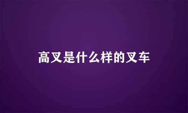高叉是什么样的叉车
