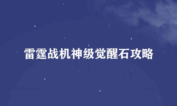 雷霆战机神级觉醒石攻略