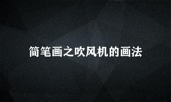 简笔画之吹风机的画法