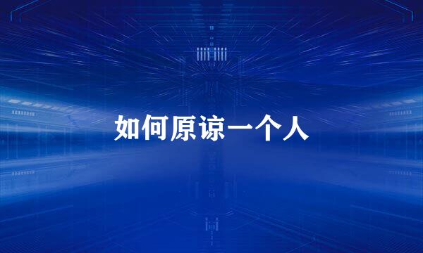 如何原谅一个人