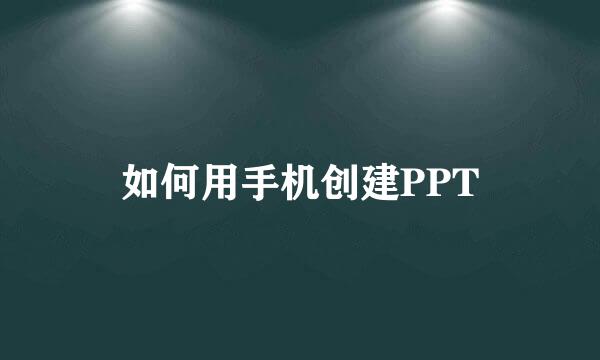 如何用手机创建PPT