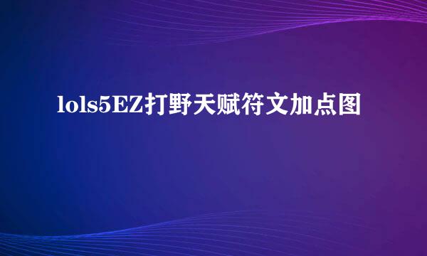lols5EZ打野天赋符文加点图