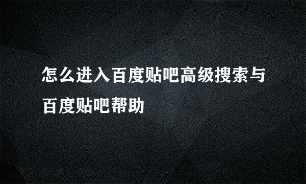 怎么进入百度贴吧高级搜索与百度贴吧帮助