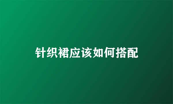 针织裙应该如何搭配