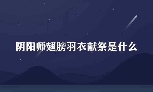 阴阳师翅膀羽衣献祭是什么