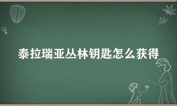 泰拉瑞亚丛林钥匙怎么获得