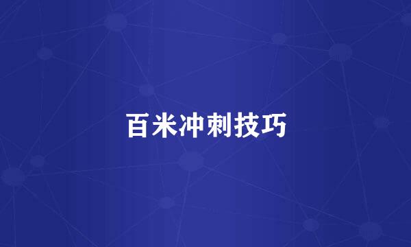百米冲刺技巧