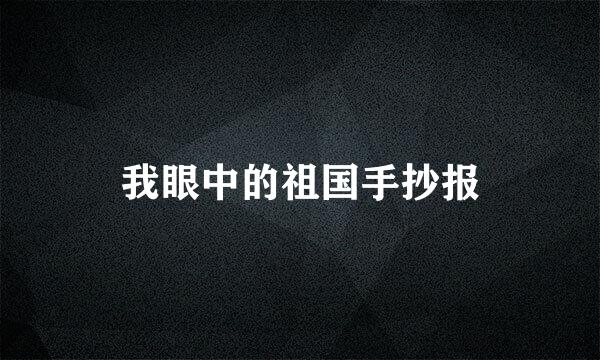 我眼中的祖国手抄报