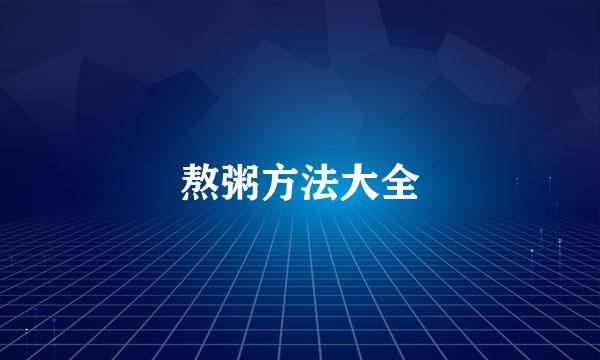 熬粥方法大全