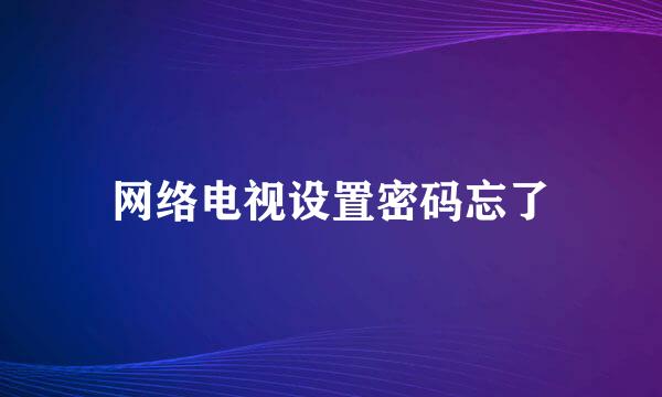 网络电视设置密码忘了