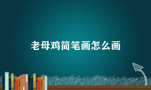 老母鸡简笔画怎么画