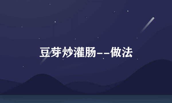 豆芽炒灌肠--做法
