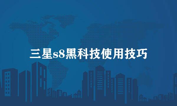 三星s8黑科技使用技巧