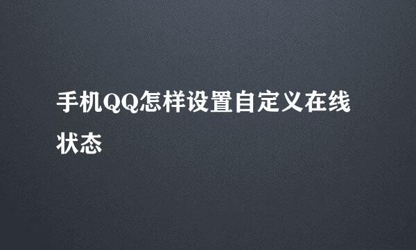 手机QQ怎样设置自定义在线状态