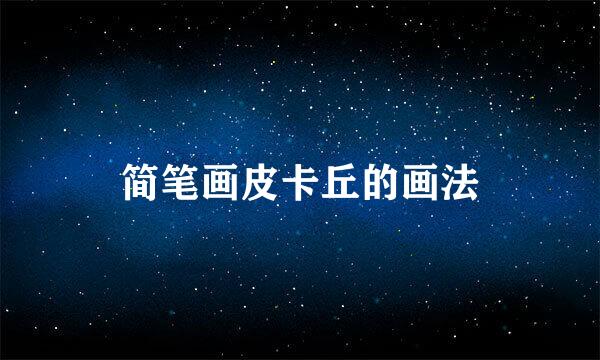简笔画皮卡丘的画法