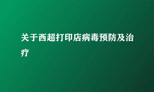 关于西超打印店病毒预防及治疗