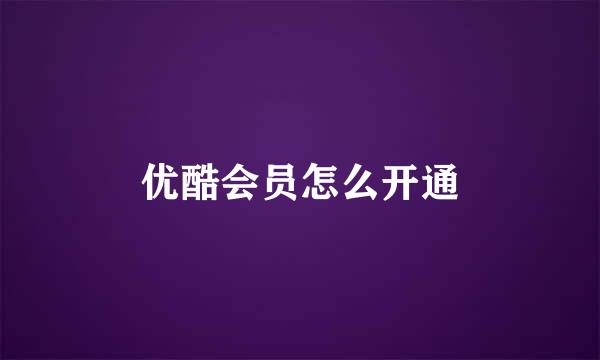 优酷会员怎么开通